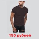 Шок цена на мужскую футболку. 195 рублей. Успей купить нужный размер