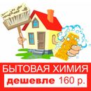 Бытовая химия для дома. Бюджет до 160 рублей.№2