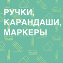 Ручки, карандаши, пеналы, ластики, линейки - Выгодно. Большой ассортимент