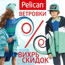 Вихрь огромных скидок на ветровки, жилеты и шапки от Pelican