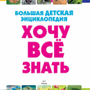 Энциклопедии для детей, Книжки-шпаргалки  от 16 руб.