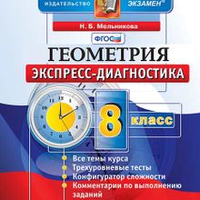 Диагностика по русскому языку. Экспресс диагностика Алгебра. Алгебра экспресс диагностика 8 класс. Алгебра. 7 Класс. Экспресс-диагностика. ФГОС. Экспресс диагностика по геометрии 9 класс.