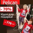 Финальная распродажа года для детей от Pelican. Цен выше 770 руб нет!