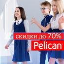 Распродажа сезона! Ликвидация последних размеров школьной одежды от Pelican!