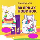 Новинки Sladikmladik, 80 ярких моделек для летних дней